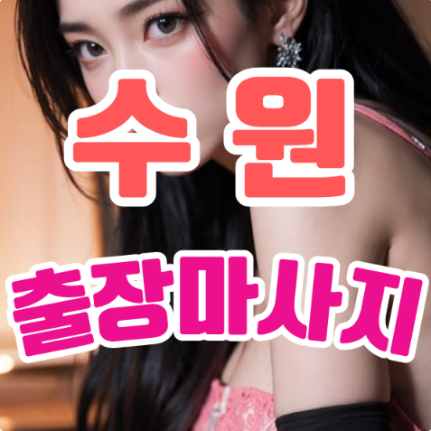 수원출장마사지
